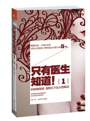 只有医生知道(2013年中国好书)