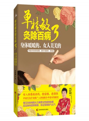 单桂敏灸除百病3 身体暖暖的 女人美美的