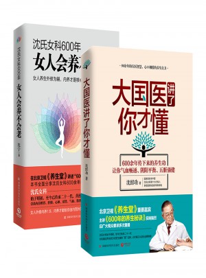 “沈氏女科600年”养生套装《女人会养不会老》+《大国医讲了你才懂》