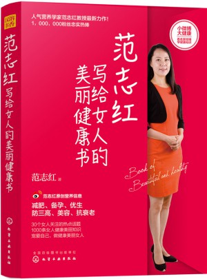 范志红写给女人的美丽健康书图书