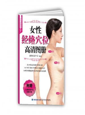 女性经络穴位高清图册