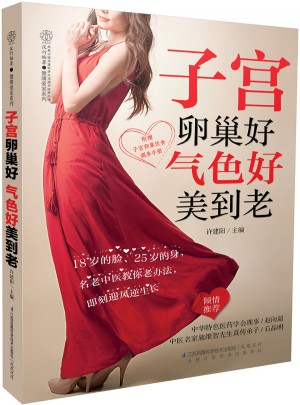 子宫卵巢好 气色好美到老（汉竹）