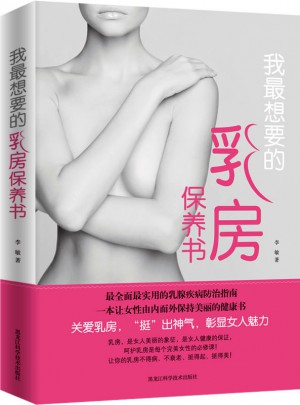 我最想要的乳房保养书