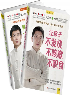 让孩子不生病的智慧系列套装