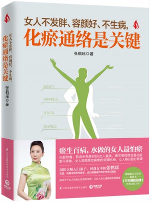 女人不发胖、容颜好、不生病，化瘀通络是关键