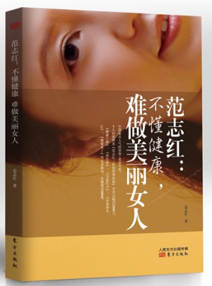 范志红：不懂健康，难做美丽女人