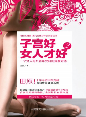 子宫好女人才好2