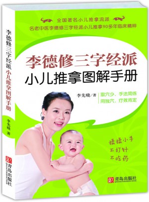 李德修三字经派小儿推拿图解手册