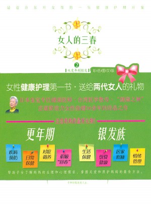 女人的三春2：从更年到银发