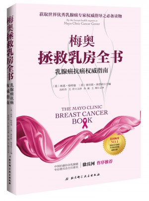 梅奥拯救乳房全书 : 乳腺癌抗癌指南图书