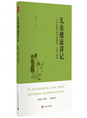 儿童健康讲记