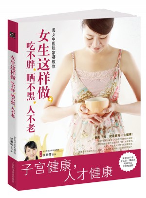 子宫健康书《女生这样做，吃不胖、晒不黑、人不老》