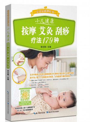 小儿健康 按摩 艾灸 刮痧疗法179种——会说话的理疗书