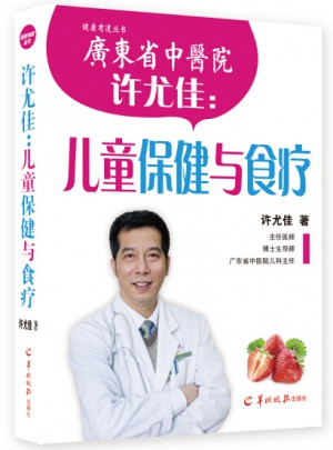 许尤佳：儿童保健与食疗
