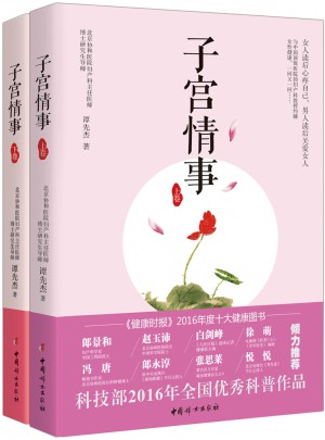 “子宫情事”套装（上、下卷）