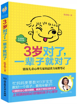 3岁对了，一辈子就对了