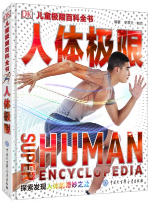 DK儿童极限百科全书—人体极限图书