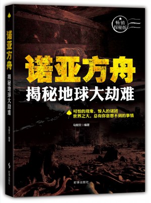 诺亚方舟：揭秘地球大灾难图书