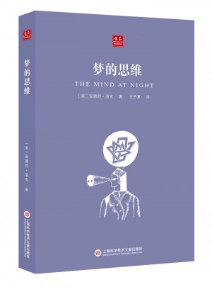 合众科学译丛：梦的思维图书