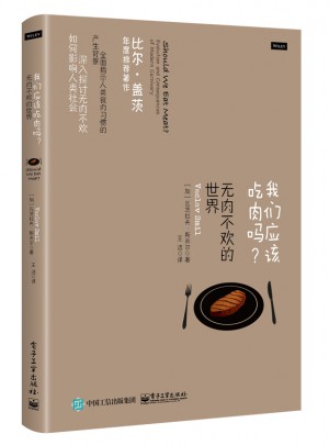 我们应该吃肉吗？无肉不欢的世界图书