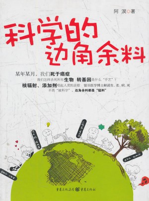 科学的边角余料图书
