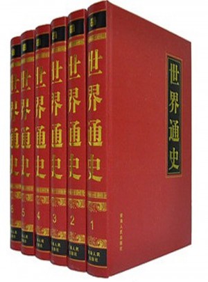 世界通史（16开精装六卷本）