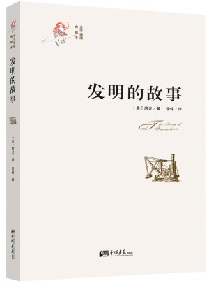 发明的故事