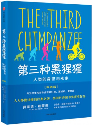 第三种黑猩猩：人类的身世与未来（简明版）