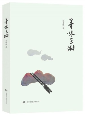 寻味三湘
