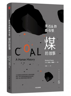 文明的进程·黑石头的爱与恨：煤的故事图书