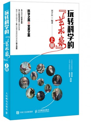 玩转科学的“艺术家”（上册）图书
