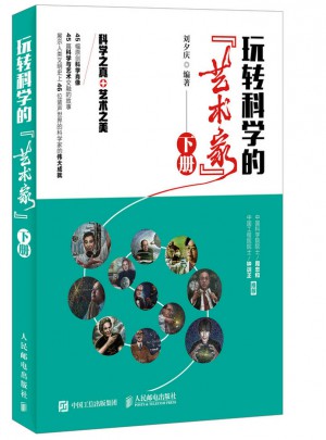玩转科学的“艺术家”（下册）图书