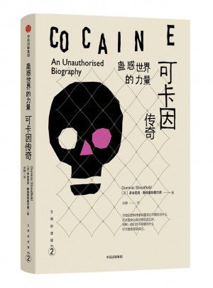 文明的进程·蛊惑世界的力量：可卡因传奇图书