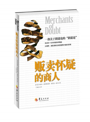 贩卖怀疑的商人