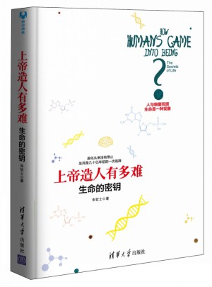 上帝造人有多难：生命的密钥图书