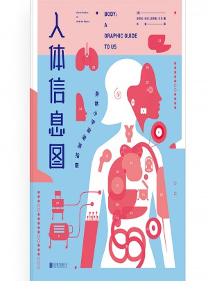 人体信息图：身体小宇宙漫游指南
