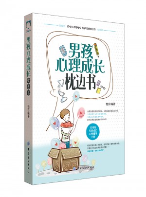 男孩心理成长枕边书