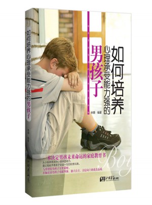 如何培养心理承受能力强的男孩子