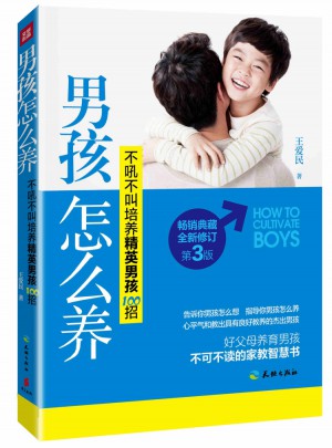 男孩怎么养：不吼不叫培养精英男孩100招（畅销典藏，全新修订第3版）