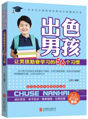 出色男孩：让男孩勤奋学习的56个习惯