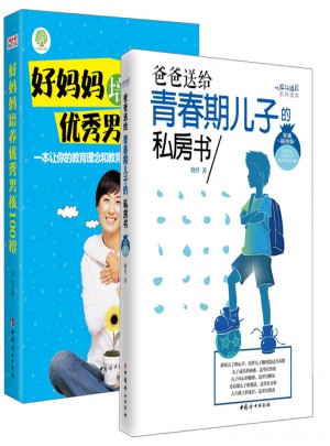 好妈妈培养男孩100招+爸爸送给青春期儿子的私房书（套装）图书