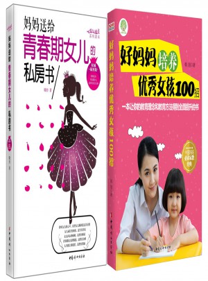 好妈妈培养女孩100招+妈妈送给青春期女儿的私房书（套装）图书