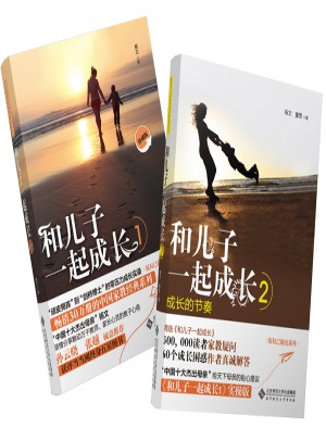 和儿子一起成长1、2