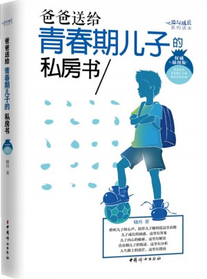 爸爸送给青春期儿子的私房书
