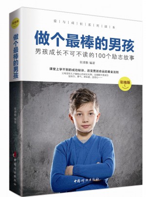 做个最棒的男孩 : 彩绘版