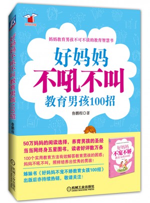 好妈妈不吼不叫教育男孩100招