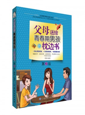 父母送给青春期男孩的枕边书（第2版）