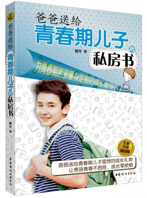 爸爸送给青春期儿子的私房书（全新升级插图版）
