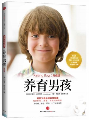 养育男孩（典藏版）