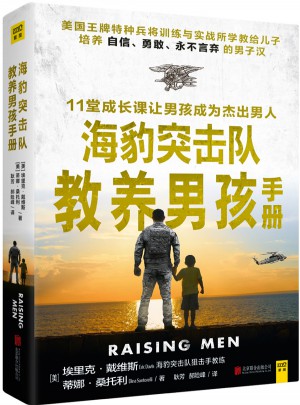 海豹突击队教养男孩手册